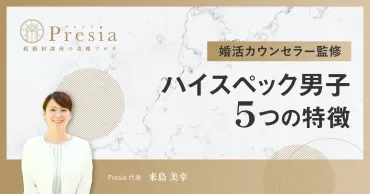 ハイスペ男子と結婚するには？プロ彼女、婚活本が教える魅力の磨き方とは？ハイスペ男子、プロ彼女、婚活本から見る、結婚のヒント。