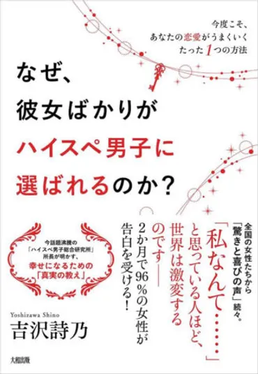 書籍『なぜ、彼女ばかりがハイスペ男子に選ばれるのか ...
