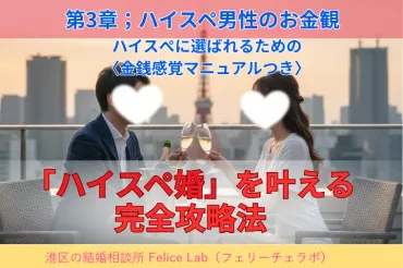 第3章：ハイスペ男性の「お金観」と賢い妻の対応術 2025/10/27 