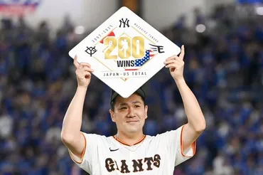 田中将大が日米通算200勝達成 野茂、黒田、ダルに続き史上4人目 巨人（読売ジャイアンツ）：朝日新聞