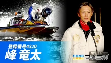 トップレーサー・峰竜太の魅力と波乱に満ちた競艇人生を徹底解説