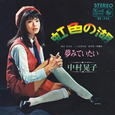 虹色の湖—中村晃子