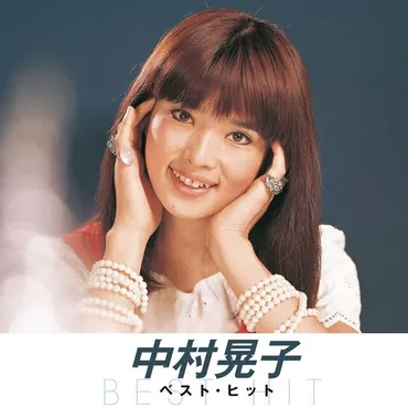 中村晃子】歌手・女優としてご活躍!田村正和との関係や写真集・ドラマ・映画で披露した悩殺カットもチェック!