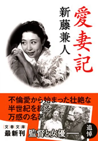 監督と女優、濃厚な愛の軌跡『愛妻記』(新藤兼人著)