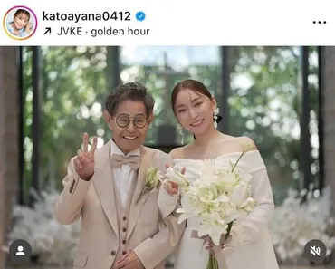 45歳差の加藤茶&加藤綾菜夫妻、「結婚15年目」大人なウエディング写真に感動...「ウルッときました」: J