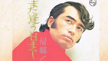 名曲『また逢う日まで』は、尾崎紀世彦のために書かれた曲ではなかった 