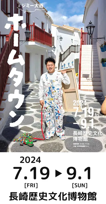 ジミー大西 ホームタウン