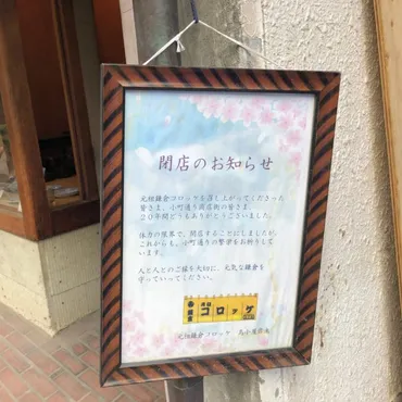 閉店】元祖鎌倉コロッケ鳥小屋が閉店していた。小町通りの食べ歩きの定番コロッケ