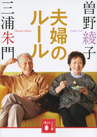 夫婦という他人』(下重暁子):講談社+α新書