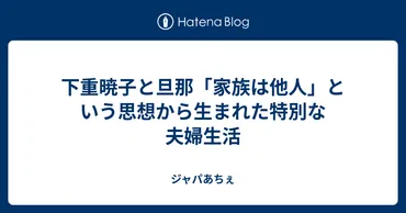 下重暁子と旦那「家族は他人」という思想から生まれた特別な夫婦生活