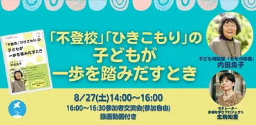 8月講座のお知らせ『「不登校」「ひきこもり」の子どもが一歩を踏みだすとき』(オンライン・アーカイブ動画付)