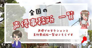 2025年】声優事務所 199社 一覧まとめ【全国】