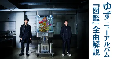 ゆず『図鑑』全曲解説