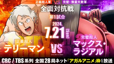 アニメ『キン肉マン完璧超人始祖編』異名゛テキサス・ブロンコ゛テリーマンの魅力にフォーカス!初戦開幕に向けて煽り映像が先行公開