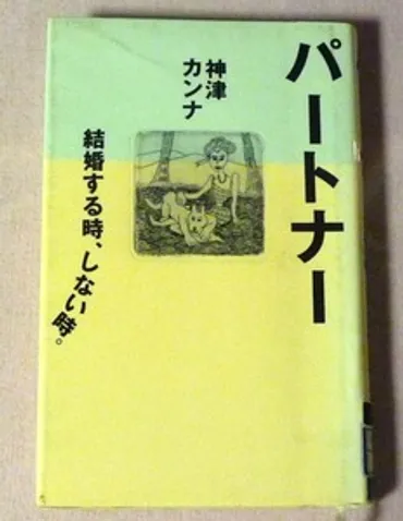 パートナー―結婚する時、しない時。＠神津カンナ : わたしの図書館