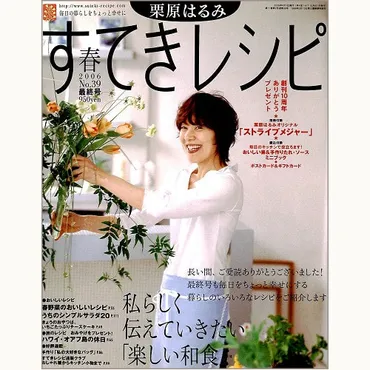 栗原はるみ すてきレシピ No.39 最終号 私らしく伝えていきたい「楽しい和食」 / シンプルサラダ / 旅「ハワイの休日」 /  いちごたっぷりチーズケーキ 