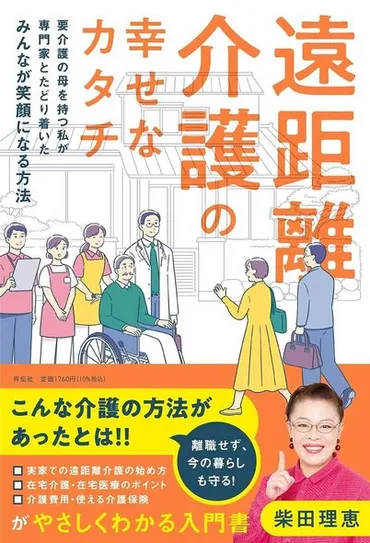 仕事を続けながら歳の母を遠距離介護する柴田理恵さんに「親子それぞれが幸せに暮らす」ヒントを聞いた
