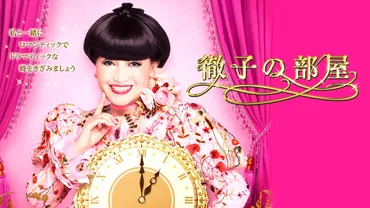 徹子の部屋』黒柳徹子も「年下に思えなかった」と話す子役時代数々の作品に出演し活躍し続けたあの女優が登場