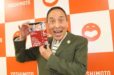 ザ・ぼんち 里見まさと、漫才人生を語る！自叙伝と芸道55周年への軌跡とは？里見まさと、波乱万丈の漫才人生を振り返る。