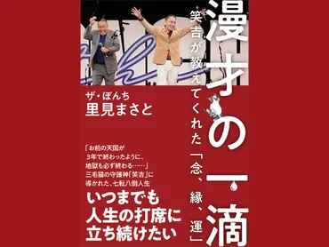 ザ・ぼんち 里見まさと著『漫才の一滴 笑吉が教えてくれた「念、縁、運」』2026年1月30日発売! 