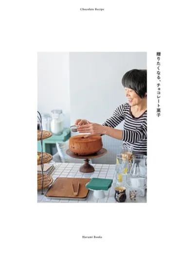 料理家・栗原はるみ「年末年始の手土産にもバレンタインにも！」チョコレートレシピ集が話題に 