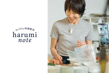 9月スタート！】栗原はるみオンライン料理教室、会員募集開始！期間限定のお得な年間プランも 