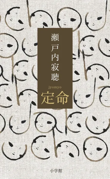 魂に響く「いのち」の遺句集瀬戸内寂聴『定命』発売