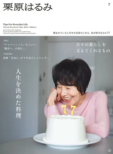 栗原はるみ77歳の今、「人生を決めた料理」とは？ 〜雑誌『栗原はるみ』第７号（2024年5月号）の注目記事 