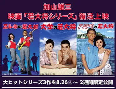 これが最後!】加山雄三ラストショー&『若大将シリーズ』復活上映!