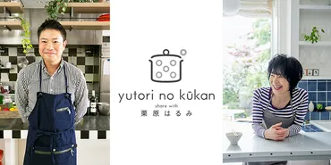 料理家『栗原はるみ』がプロデュースする『ゆとりの空間』を子会社に。株式50.4％取得、役員2人派遣。ブランド資源の価値最大化により更なる成長を目指す  