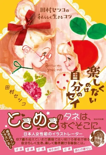 発売後たちまち重版決定『田村セツコの私らしく生きるコツ楽しくないのは自分のセイ』好評発売中!