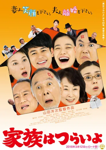 橋爪功&吉行和子らが再結集山田洋次監督が送る新たな喜劇「家族はつらいよ」が月公開