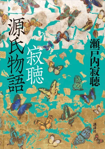 寂聴源氏物語』(瀬戸内寂聴)