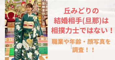 丘みどりの結婚相手(旦那)は相撲力士ではない！夫の職業や年齢・顔写真について調査！ 