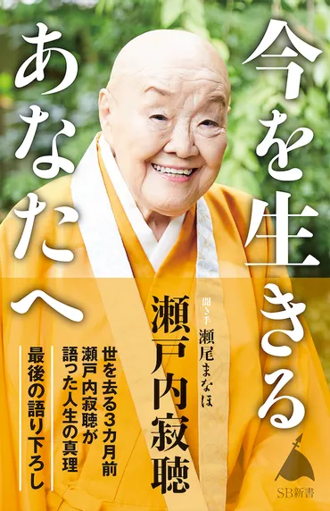瀬戸内寂聴さんがこの世を去る前に語ったメッセージ