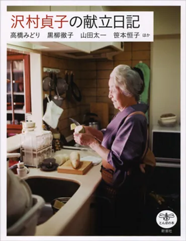 沢村貞子の献立日記』高橋みどり、黒柳徹子、山田太一、笹本恒子、他