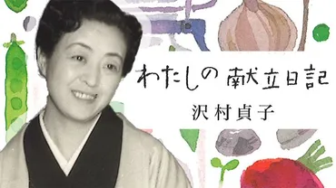年、冊の献立日記…女優・沢村貞子が大切にした「身の丈に合った暮らし」平松洋子が「わたしの献立日記」を読む