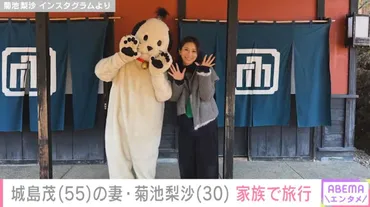 元TOKIO城島茂(55)の妻・菊池梨沙(30)「家族で日光旅行に行ってきました」旅先での写真にファン「楽しそう」「良い思い出」など反響