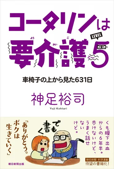 コータリンは要介護5 車椅子の上から見た631日 : 神足裕司 