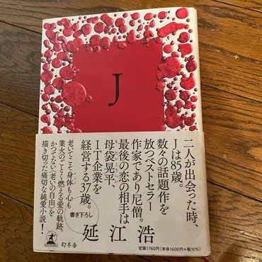 二人が出会った時、(瀬戸内寂聴)は85歳。数々の話題作を放つベストセラー作家であり尼層。最後の恋の相手は母袋(もたい)晃平、企業を経営する37歳(家族がある)。痛切な純愛小説!」