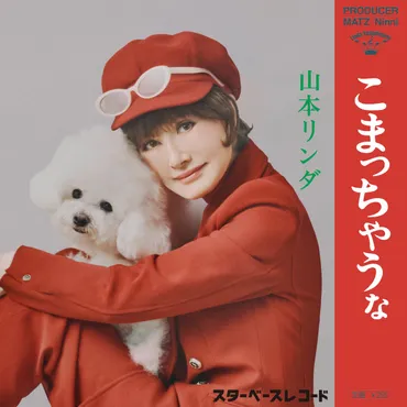 山本リンダの「こまっちゃうナ」が年ぶりに復活新進気鋭のクリエイターたちによる「こまっちゃうナ」のリメイクを山本リンダ本人が歌唱!デビュー周年を目前に進化を続ける山本リンダから目が離せない