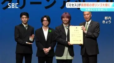 大人気バンドMrs. GREEN APPLE 長野県と青森県の「グリーンアップル大使」に！長野市出身の藤澤涼架さん「魅力をたくさんの人に伝えられるように」  