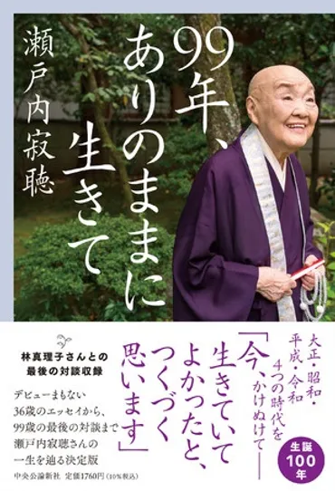 瀬戸内寂聴さん、林真理子さんと語り合った「最後の肉声」記録動画がで公開
