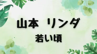 山本リンダの若い頃にイメチェン苦悩の日々!可愛さからセクシーへ覚悟の転身!