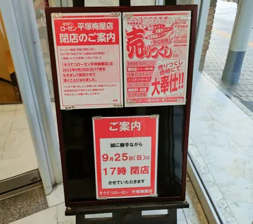 平塚市】「そうてつローゼン平塚梅屋店」が9月25日（日）に閉店します。 