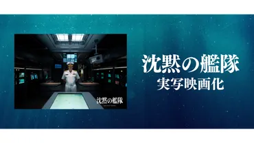 Amazon初の劇場向け作品『沈黙の艦隊』実写化映画 2023年9月29日予定 原作：かわぐちかいじ/主演：大沢たかお 