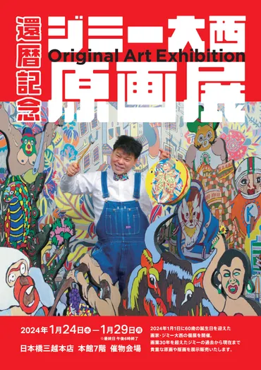 還暦記念 ジミー大西 原画展』開催決定! 画家・ジミー大西の原画作品を過去最大規模で販売! 