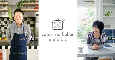 料理家『栗原はるみ』がプロデュースする『ゆとりの空間』を子会社に。株式50.4％取得、役員2人派遣。ブランド資源の価値最大化により更なる成長を目指す  