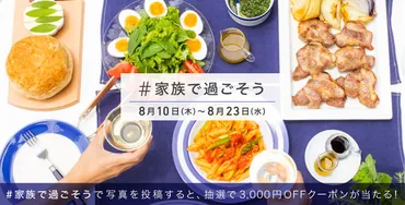 家族で過ごそう」Instagram 投稿キャンペーン開催中！（8/10～8/23）