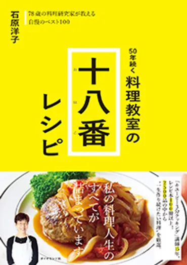 50年続く 料理教室の十八番レシピ 